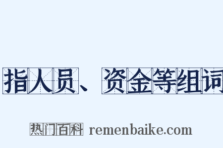 指人员、资金等组词是什么意思的图片